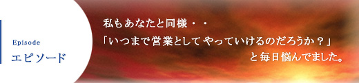 エピソード ★
